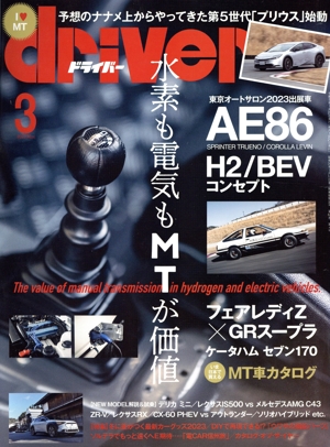 driver(3 2023 March) 月刊誌