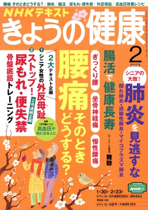 NHKテキスト きょうの健康(2 2023) 月刊誌