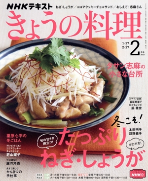 NHKテキスト きょうの料理(2月号 2023) 月刊誌