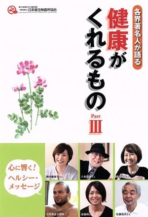 各界の著名人が語る 健康がくれるもの(Part)