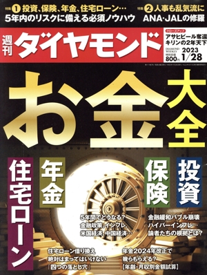 週刊 ダイヤモンド(2023 1/28) 週刊誌