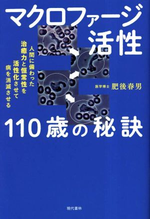 マクロファージ活性 110歳の秘訣 人間に備わった治癒力と恒常性を活性化させて病を消滅