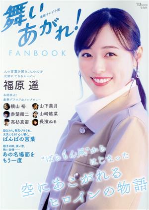 連続テレビ小説 舞いあがれ！ FANBOOK TJ MOOK