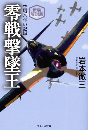 零戦撃墜王 新装解説版 空戦八年の記録 光人社NF文庫