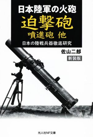 日本陸軍の火砲 迫撃砲 噴進砲他 新装版 日本の陸戦兵器徹底研究 光人社NF文庫