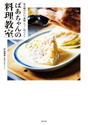 ばあちゃんの料理教室 伝え続けたい「美味しっ！」のバトン