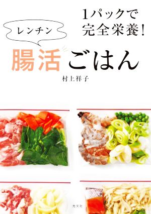 1パックで完全栄養！レンチン腸活ごはん