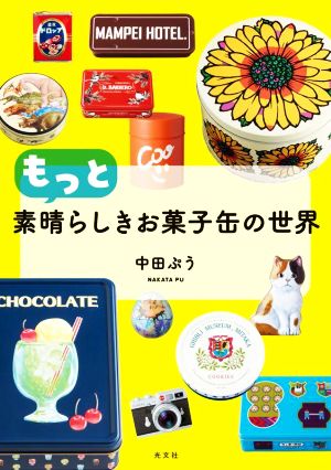 もっと素晴らしきお菓子缶の世界