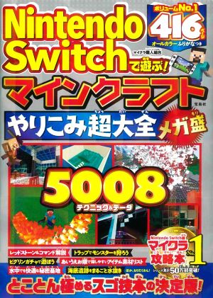 Nintendo Switchで遊ぶ！ マインクラフトやりこみ超大全 メガ盛