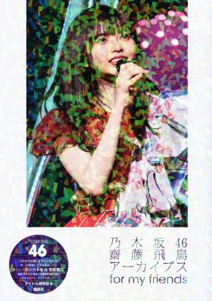 乃木坂46 齋藤飛鳥アーカイブス for my friends