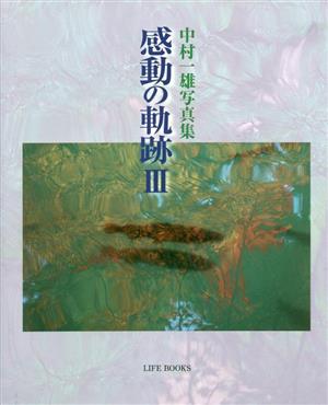 感動の軌跡(Ⅲ) 中村一雄写真集 LIFE BOOKS