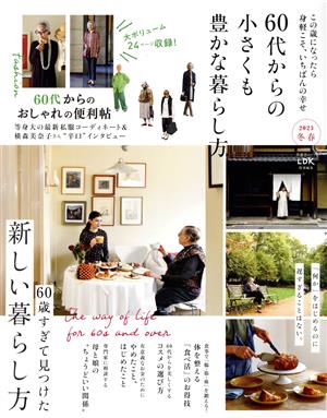 60代からの小さくも豊かな暮らし方(2023 冬春) LDK特別編集 この歳になったら身軽こそ、いちばんの幸せ 晋遊舎ムック