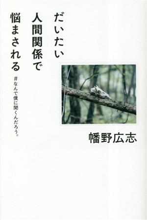 だいたい人間関係で悩まされる #なんで僕に聞くんだろう。