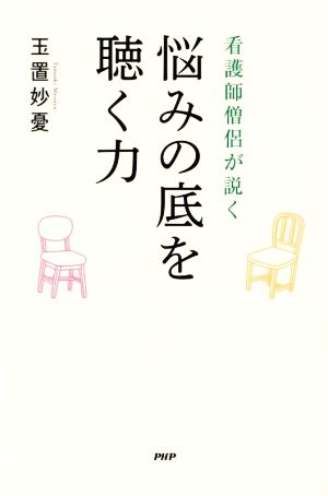 悩みの底を聴く力 看護師僧侶が説く