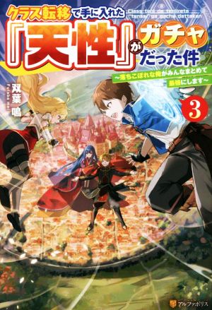 クラス転移で手に入れた『天性』がガチャだった件(3) 落ちこぼれな俺がみんなまとめて最強にします