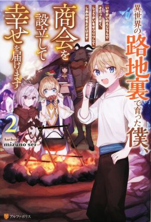 異世界の路地裏で育った僕、商会を設立して幸せを届けます(2)