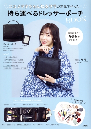 コスメヲタちゃんねるサラが本気で作った！持ち運べるドレッサーポーチBOOK