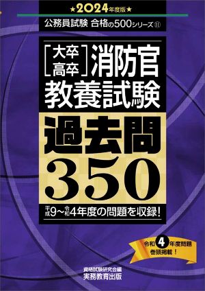 [大卒・高卒]消防官教養試験 過去問350(2024年度版) 平成9～令和4年度の問題を収録！ 公務員試験合格の500シリーズ