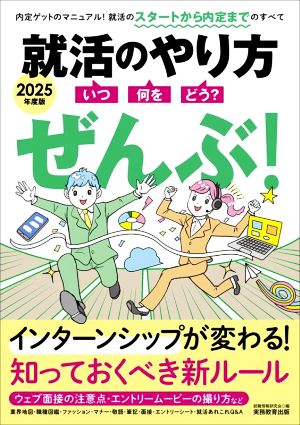 就活のやり方 ぜんぶ！(2025年度版) いつ・何を・どう？