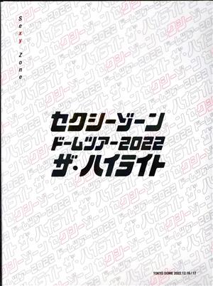 セクシーゾーン ドームツアー2022 ザ・ハイライト(初回限定版)(Blu-ray