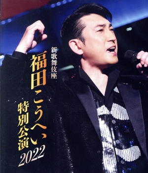 新歌舞伎座 福田こうへい 特別公演2022(Blu-ray Disc)