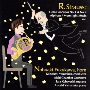 リヒャルト・シュトラウス ホルンの世界