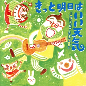 きっと明日はいい天気 ～中川ひろたか こども名曲集～