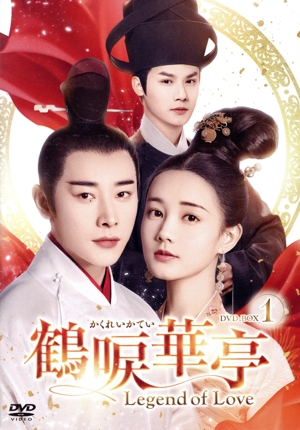 鶴唳華亭 ～Legend of Love～ DVD-BOX1