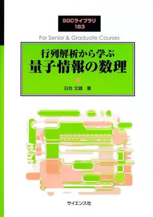 行列解析から学ぶ量子情報の数理 SGCライブラリ183