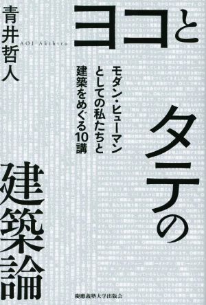 ヨコとタテの建築論 モダン・ヒューマンとしての私たちと建築をめぐる10講