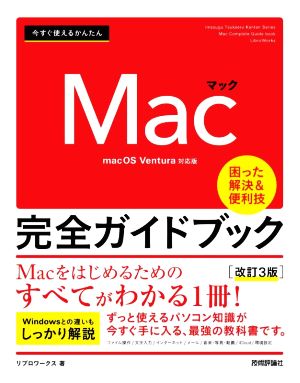 今すぐ使えるかんたんMac完全ガイドブック 改訂3版 困った解決&便利技