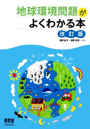 地球環境問題がよくわかる本 改訂版