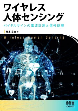 ワイヤレス人体センシング バイタルサインの電波計測と信号処理