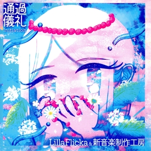 通過儀礼/Initiation