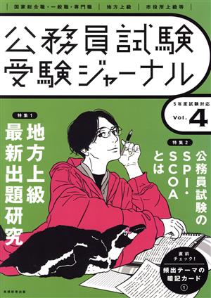 公務員試験受験ジャーナル(Vol.4 5年度試験対応)