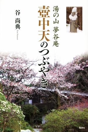 壺中天のつぶやき 湯の山 夢谷庵