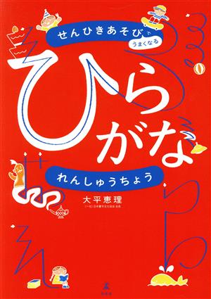 ひらがなれんしゅうちょう せんひきあそびでうまくなる