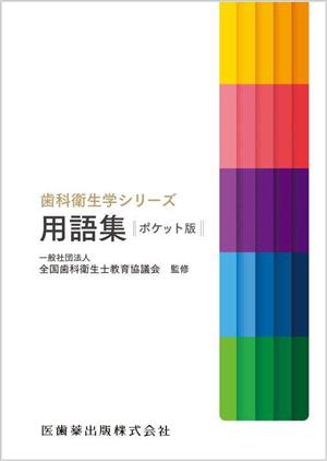 歯科衛生学シリーズ 用語集 ポケット版 歯科衛生学シリーズ