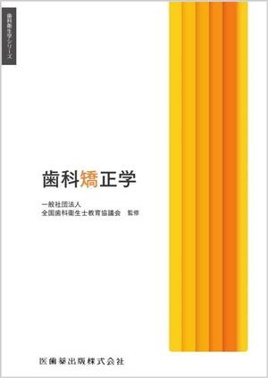 歯科矯正学 歯科衛生学シリーズ