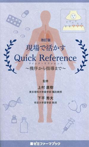 現場で活かすQuick Reference 機序から指導まで 改訂版薬ゼミファーマブック
