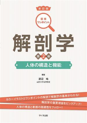 解剖学 人体の構造と機能 新訂版 第2版 図解ワンポイント