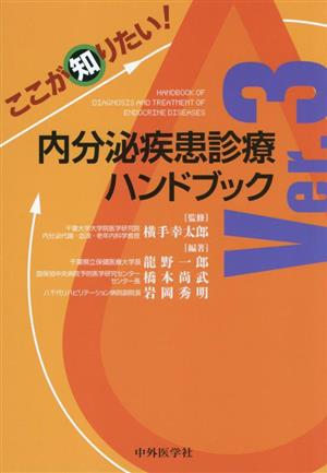 ここが知りたい！内分泌疾患診療ハンドブック Ver.3