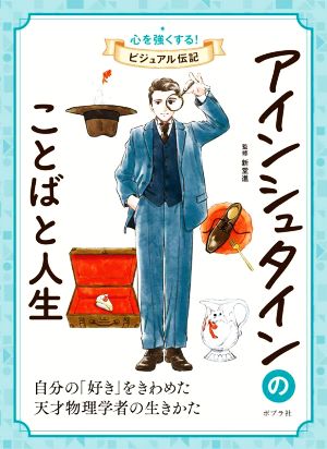 アインシュタインのことばと人生 自分の「好き」をきわめた天才物理学者の生きかた 心を強くする！ビジュアル伝記02