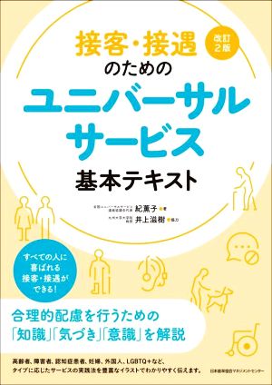 接客・接遇のためのユニバーサルサービス 基本テキスト 改訂2版