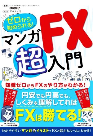 マンガ FX超入門 ゼロから始められる！