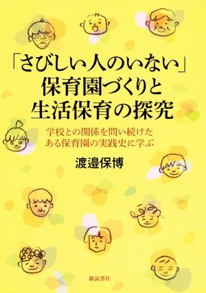 「さびしい人のいない」保育園づくりと生活保育の探究 学校との関係を問い続けたある保育園の実践史に学ぶ