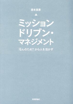 ミッションドリブン・マネジメント 「なんのため？」から人を活かす