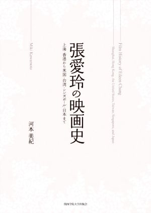 張愛玲の映画史 上海・香港から米国・台湾・シンガポール・日本まで