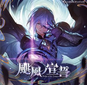 颶風ノ宣誓 ～GRANBLUE FANTASY～