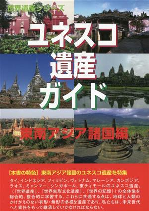 ユネスコ遺産ガイド 東南アジア諸国編 世界遺産シリーズ